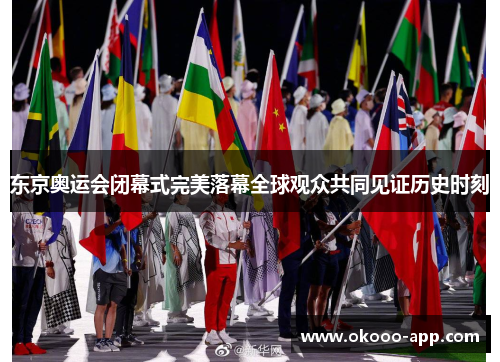 东京奥运会闭幕式完美落幕全球观众共同见证历史时刻