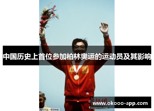 中国历史上首位参加柏林奥运的运动员及其影响