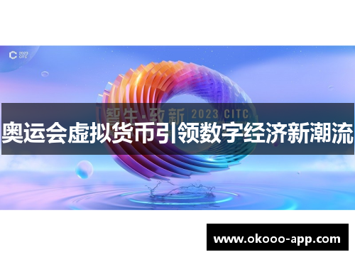 奥运会虚拟货币引领数字经济新潮流