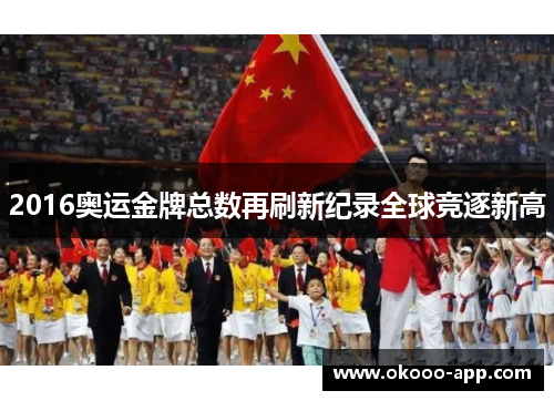 2016奥运金牌总数再刷新纪录全球竞逐新高