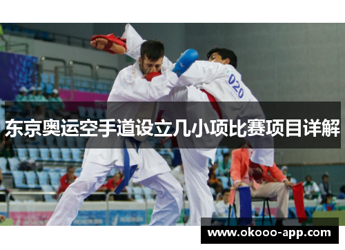 东京奥运空手道设立几小项比赛项目详解