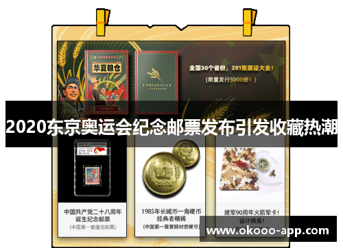2020东京奥运会纪念邮票发布引发收藏热潮