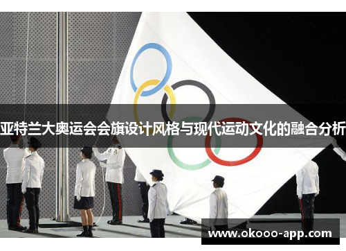 亚特兰大奥运会会旗设计风格与现代运动文化的融合分析