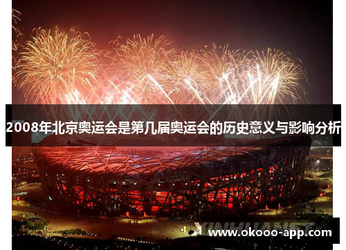 2008年北京奥运会是第几届奥运会的历史意义与影响分析