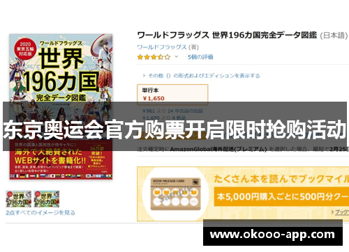 东京奥运会官方购票开启限时抢购活动