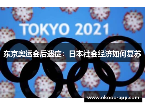 东京奥运会后遗症：日本社会经济如何复苏