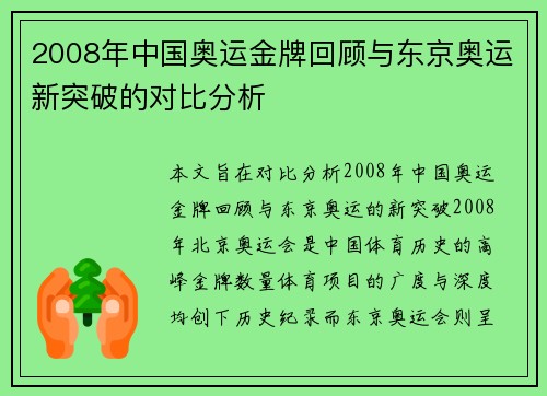 2008年中国奥运金牌回顾与东京奥运新突破的对比分析
