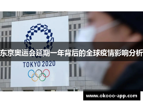 东京奥运会延期一年背后的全球疫情影响分析