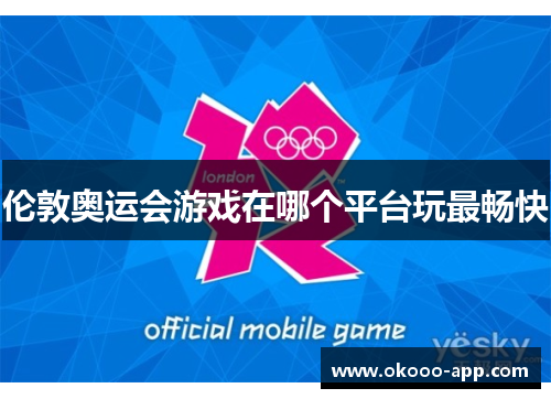 伦敦奥运会游戏在哪个平台玩最畅快