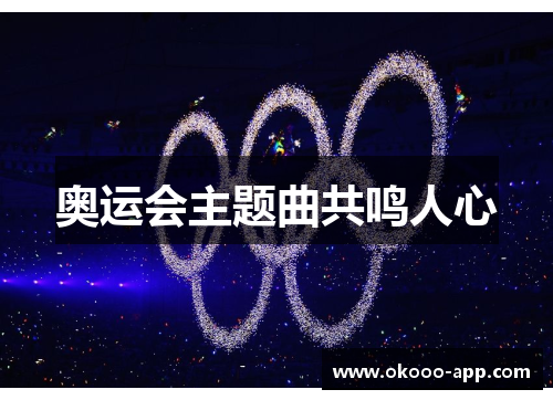 奥运会主题曲共鸣人心