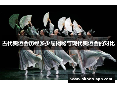 古代奥运会历经多少届揭秘与现代奥运会的对比