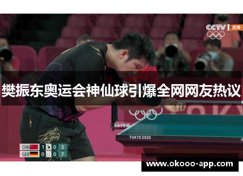 樊振东奥运会神仙球引爆全网网友热议