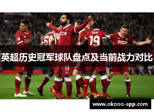 英超历史冠军球队盘点及当前战力对比