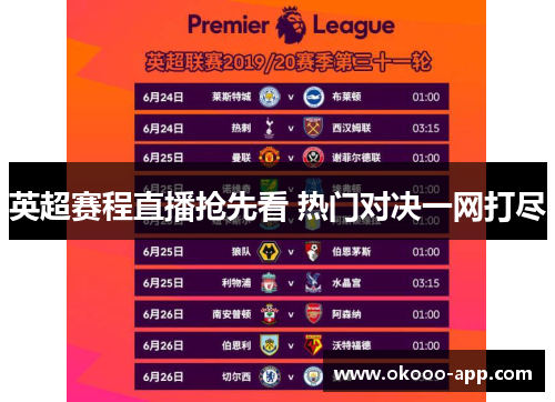 英超赛程直播抢先看 热门对决一网打尽